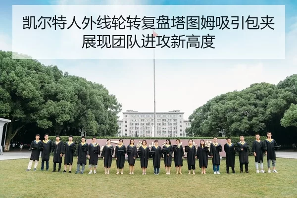 凯尔特人外线轮转复盘塔图姆吸引包夹展现团队进攻新高度