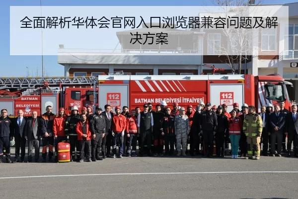 quan-mian-jie-xi-hua-ti-hui-guan-wang-ru-kou-liu-lan-qi-jian-rong-wen-ti-ji-jie-jue-fang-an-1-505.jpg