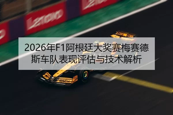 2026年F1阿根廷大奖赛梅赛德斯车队表现评估与技术解析