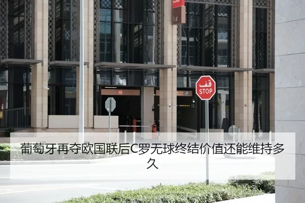 葡萄牙再夺欧国联后C罗无球终结价值还能维持多久