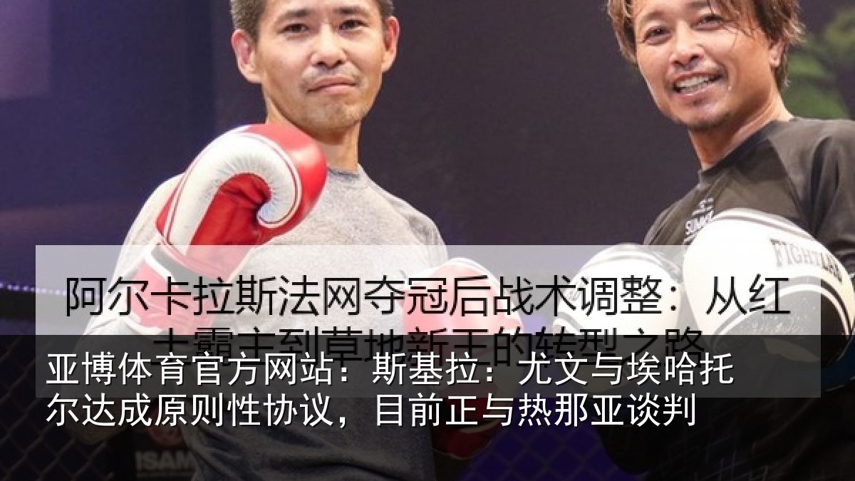 亚博体育官方网站:斯基拉:尤文相关情况则性相关情况亚谈判