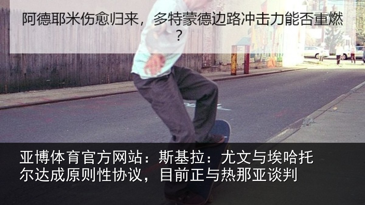 亚博体育官方网站:斯基拉:尤文相关情况情况亚谈判