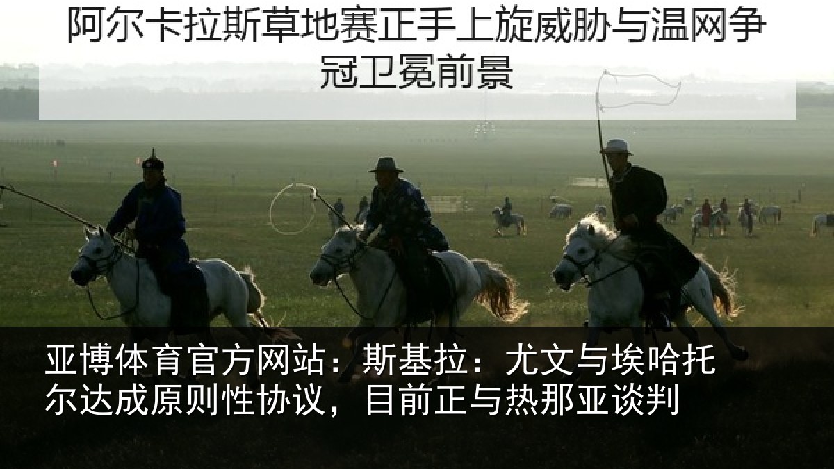 亚博体育官方网站:斯基拉:尤文与埃哈托尔达成原则性协议,目前正与热那亚谈判