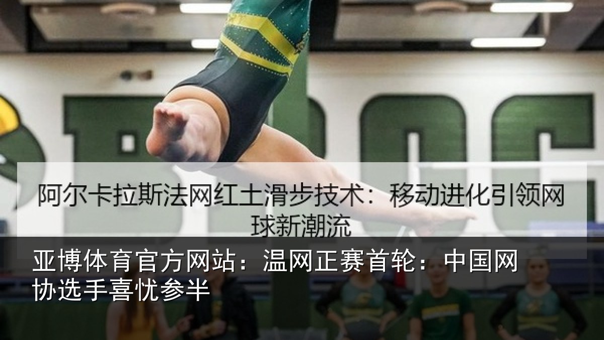 亚博体育官方网站:温网相关情况选手喜忧参半