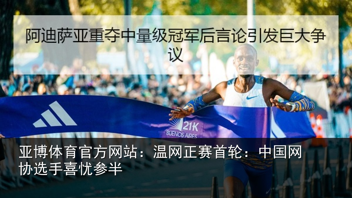 亚博体育官方网站:温网相关情况选手喜忧参半