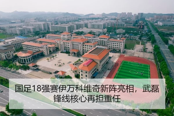 国足18强赛伊万科维奇新阵亮相，武磊锋线核心再担重任