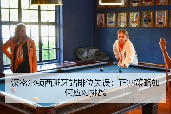 han-mi-er-dun-xi-ban-ya-zhan-pai-wei-shi-wu-zheng-sai-ce-lve-ru-he-ying-dui-tiao-zhan-3-461.jpg