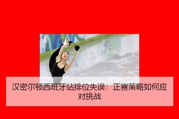 汉密尔顿西班牙站排位失误：正赛策略如何应对挑战