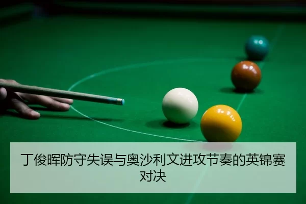 ding-jun-hui-fang-shou-shi-wu-yu-ao-sha-li-wen-jin-gong-jie-zou-de-ying-jin-sai-dui-jue-3-639.jpg