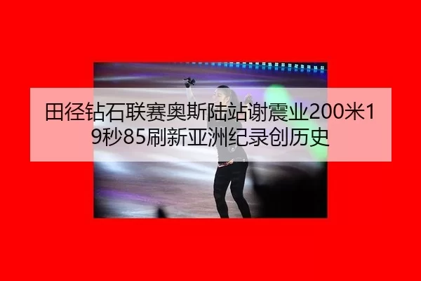 tian-jing-zuan-shi-lian-sai-ao-si-lu-zhan-xie-zhen-ye-mi-miao-shua-xin-ya-zhou-ji-lu-chuang-li-shi-2-835.jpg