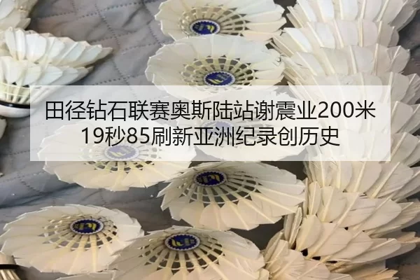 tian-jing-zuan-shi-lian-sai-ao-si-lu-zhan-xie-zhen-ye-mi-miao-shua-xin-ya-zhou-ji-lu-chuang-li-shi-3-549.jpg