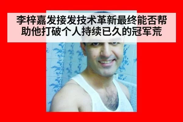 李梓嘉发接发技术革新最终能否帮助他打破个人持续已久的冠军荒