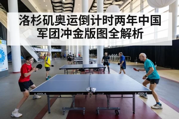 洛杉矶奥运倒计时两年中国军团冲金版图全解析