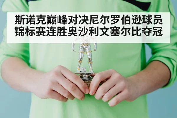 斯诺克巅峰对决尼尔罗伯逊球员锦标赛连胜奥沙利文塞尔比夺冠