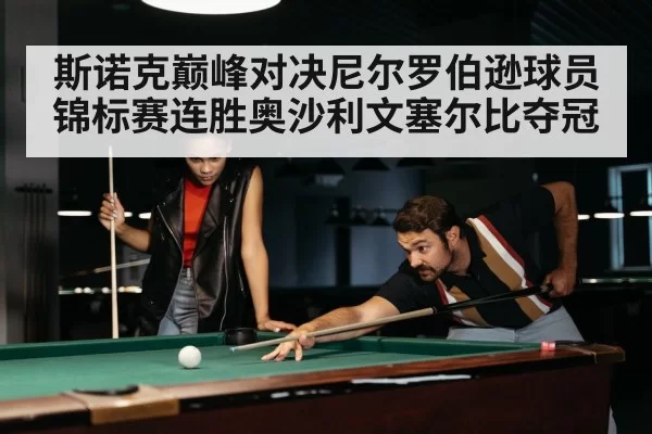 snooker match intense moment