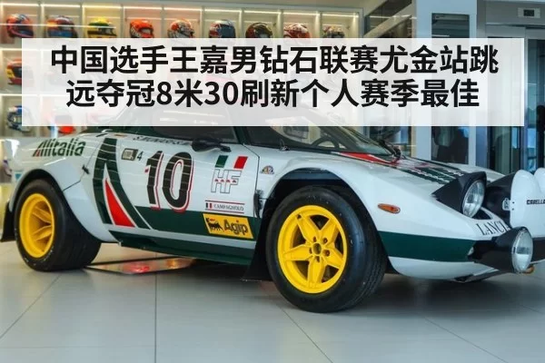中国选手王嘉男钻石联赛尤金站跳远夺冠8米30刷新个人赛季最佳