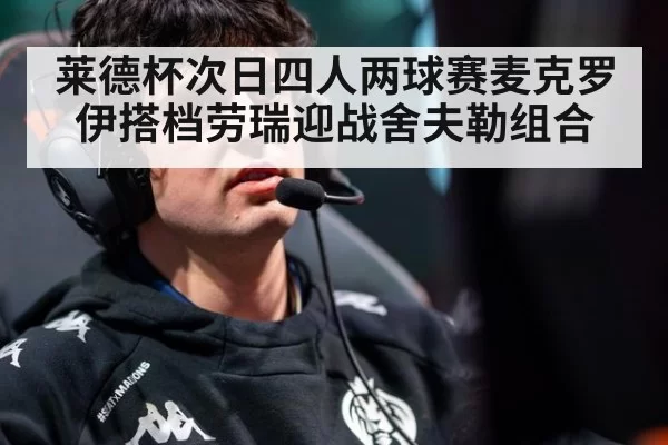 莱德杯次日四人两球赛麦克罗伊搭档劳瑞迎战舍夫勒组合